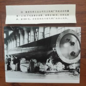 1983年，中国最大的52万吨尿素合成塔，在南京化学工业公司化工机械厂（南化公司）制造成功