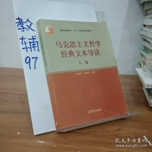 马克思主义哲学经典文本导读（上）