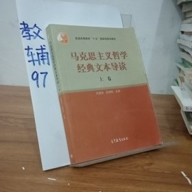 马克思主义哲学经典文本导读（上）