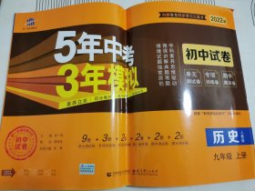 2022版初中试卷历史九年级上（人教版）/5年中考3年模拟