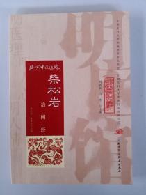 明医馆丛刊 2：柴松岩治闭经