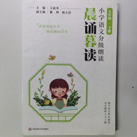 小学语文分级阅读 晨诵暮读 五年级下册