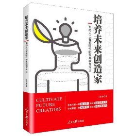 培养未来创造家：面向人工智能时代的家庭教育方法