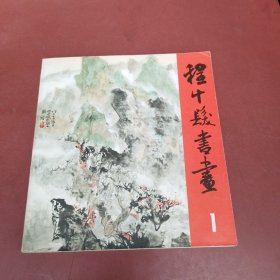 程十发书画 1