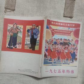 1975年历书