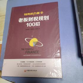 财务的力量3：老板财税规划100招