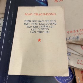 毛泽东 再克洛阳后给洛阳前线指挥部的电报 越文1969年