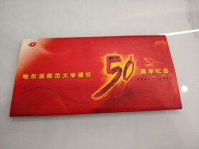 哈尔滨师范大学建校50周年纪念1951－2001（8张一套）