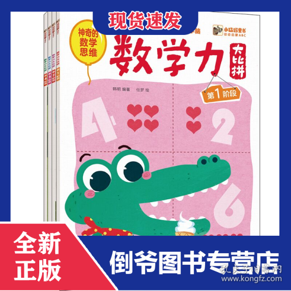 数学力大比拼(共4册)/幼幼启蒙ABC