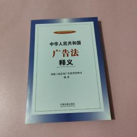 中华人民共和国广告法释义