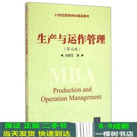 生产与运作管理（第5版）