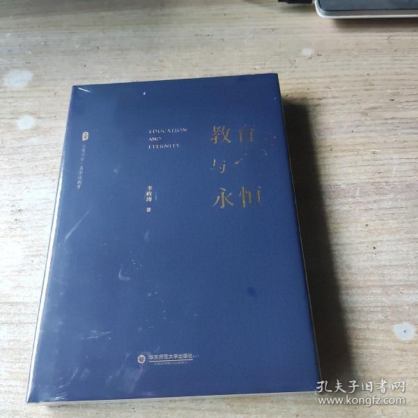 大夏书系·教育与永恒（李政涛致敬周国平之作，周国平作序推荐，名家谈教育）