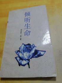 倾听生命