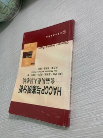 HACCP与案例分析——食品从业人员必读