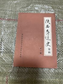 陕西青运史资料第一辑〈创刊号〉