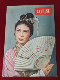 人民画报 法文1962年第3期 陈半丁周信芳鲁艺木刻程十发
