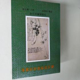 中国邮票总公司  郑板桥原画（无面值），共337张，包邮