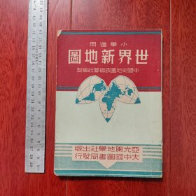 世界新地图 小学适用