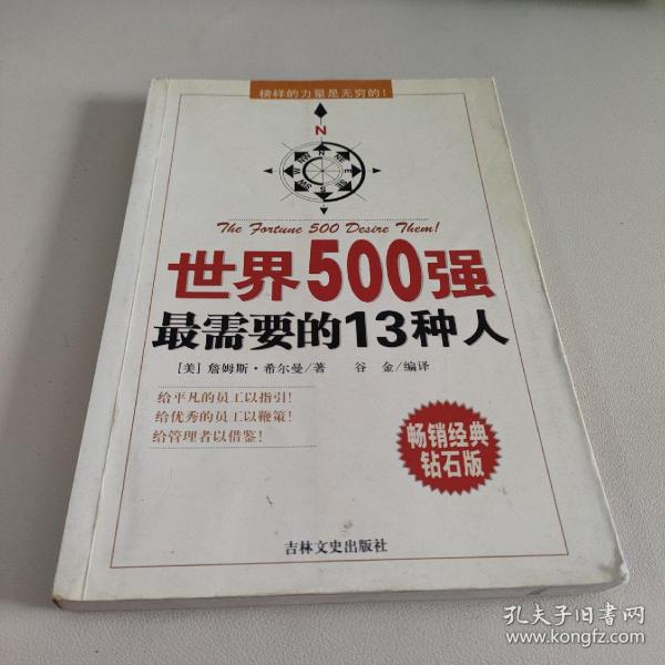 世界500强最需要的13种人:榜样的力量是无穷的！