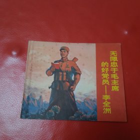 无限忠于毛主席的好党员-李全洲 连环画
