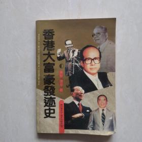 香港大富豪发迹史