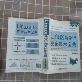 Linux命令行完全技术宝典张栋9787113126605