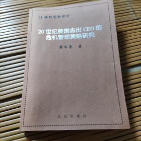 50世美国杰出CEO的危机管理策略研究