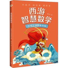 西游智慧数学·孙悟空说思维见闻（亲近母语）