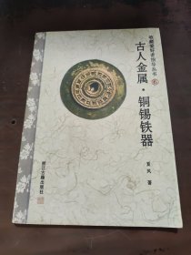 古人金属铜锡铁器