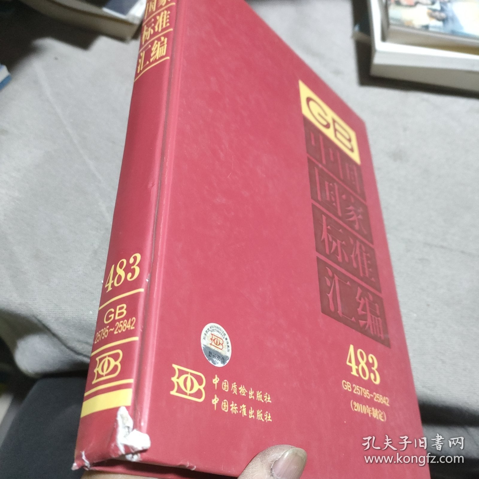 中国国家标准汇编（483GB25795-25842）（2010年制定）