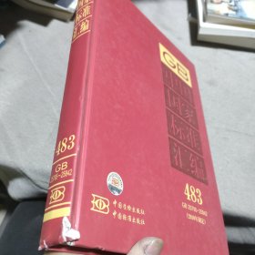 中国国家标准汇编（483GB25795-25842）（2010年制定）