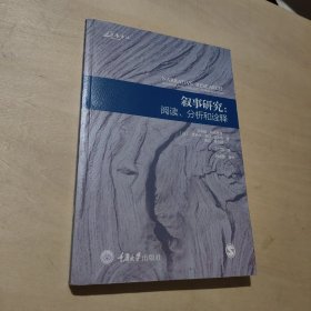 叙事研究：阅读、分析和诠释