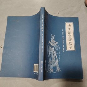 庆阳清官廉政录