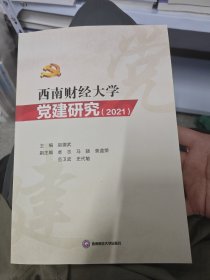 西南财经大学党建研究(2021)