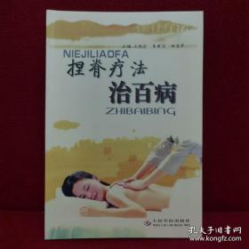 捏背療法治百病