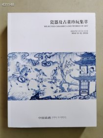 全新 中国嘉德2024年春季拍卖会一瓷器及古董珍玩集萃售价40元包邮巨厚