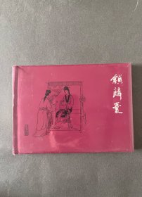 锁麟囊