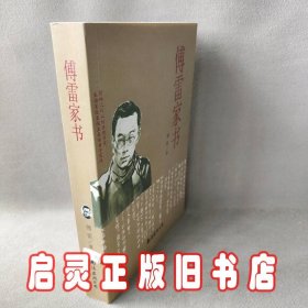 傅雷家书 统编语文课外阅读经典读本