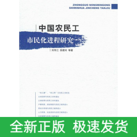 中國農(nóng)民工市民化進(jìn)程研究