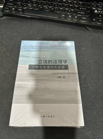 立法的法理学：一种社会理论的进路