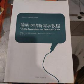 正版库存简明网络新闻学教程非二手书角有点翘现在开始压基本可以压平整