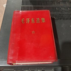 毛泽东选集一卷本