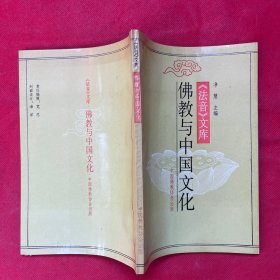 佛教与中国文化