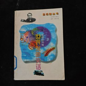 智慧的闪电:世界发明史话
