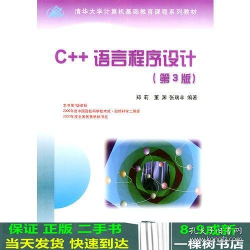 C++语言程序设计