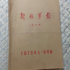 解放军报1975年全年合订本4本