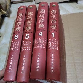 郑州市志 1991一2000 1、4、5、6卷 4本合售