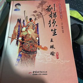 中国京剧优秀人物丛书：王珮瑜