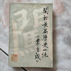 关于长篇历史小说《李自成》