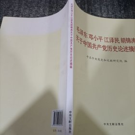 毛泽东邓小平江泽民胡锦涛关于中国共产党历史论述摘编（大字本）